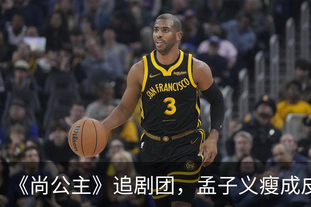 《尚公主》追剧团,孟子义瘦成皮包骨,李昀锐大长脸,徐海乔肿胀