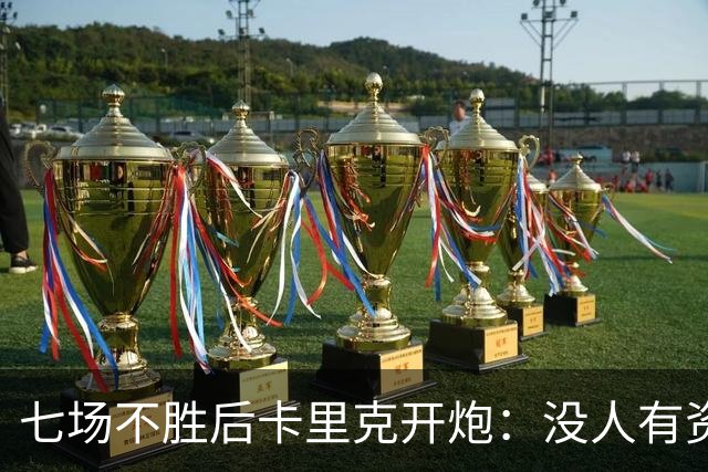 七场不胜后卡里克开炮:没人有资格躺在曼联的历史上