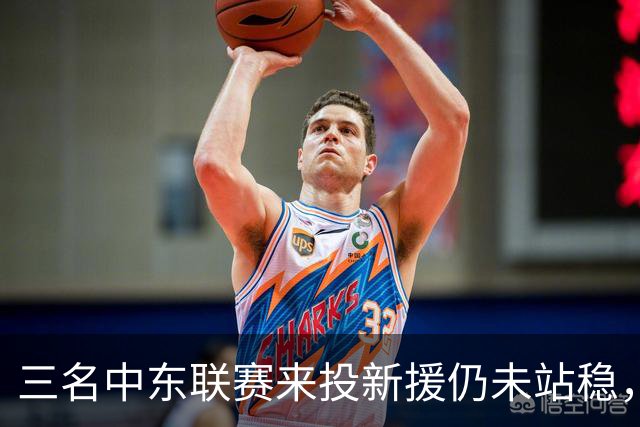 三名中东联赛来投新援仍未站稳，克鲁塞罗主帅出面解释
