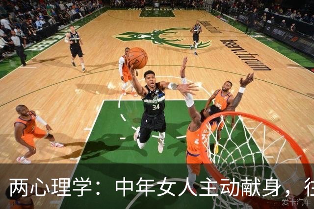 两心理学:中年女人主动献身,往往只有这两个现实目的,很真实