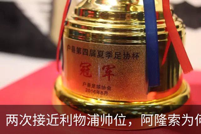 两次接近利物浦帅位,阿隆索为何最终选了切尔西