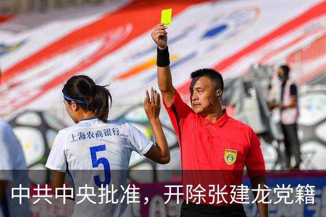 中共中央批准，开除张建龙党籍