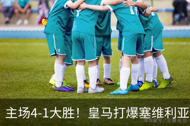 主场4-1大胜！皇马打爆塞维利亚登顶第三，西甲争冠格局彻底大乱
