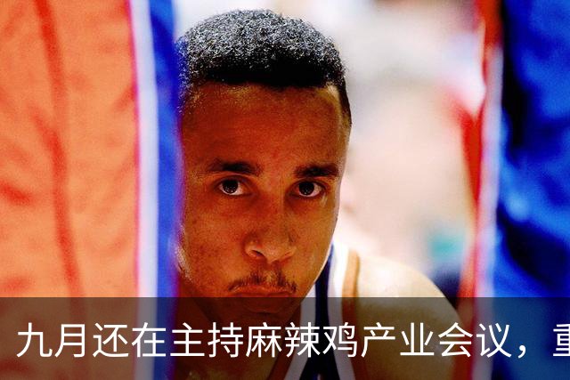 九月还在主持麻辣鸡产业会议,重庆丰都县人大主任陈金富任上被查