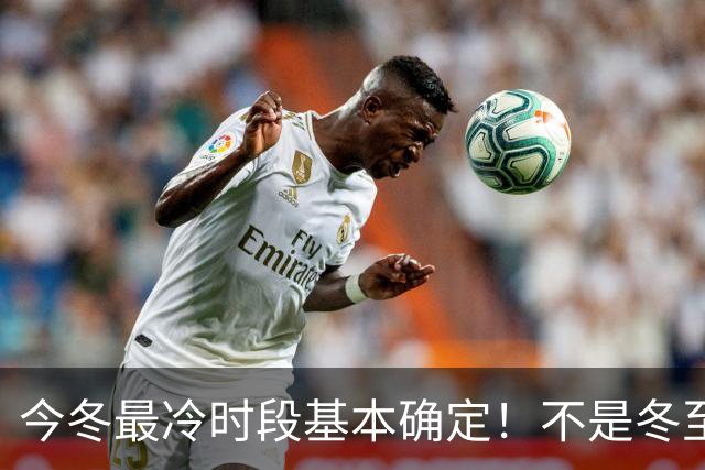 今冬最冷时段基本确定!不是冬至也不是小寒,最冷日子在这几天