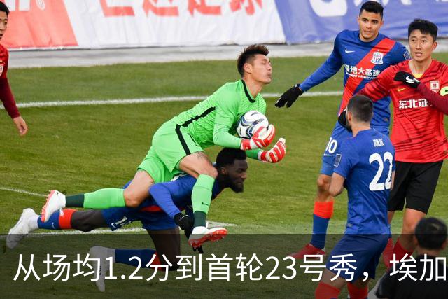从场均1.2分到首轮23号秀,埃加福熬过了最难受的两年