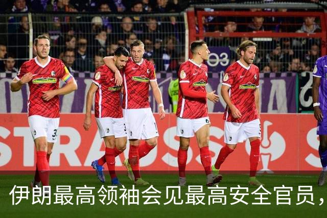 伊朗最高领袖会见最高安全官员,最新表态:敌人的绝望是伊朗抵抗的成果,强调落实伊方需求以期结束战争
