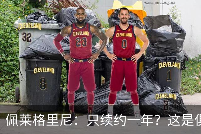 佩莱格里尼:只续约一年?这是俱乐部做出的决定,而我接受了