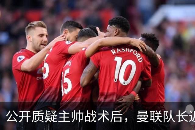 公开质疑主帅战术后,曼联队长近五年来首次被踢出首发