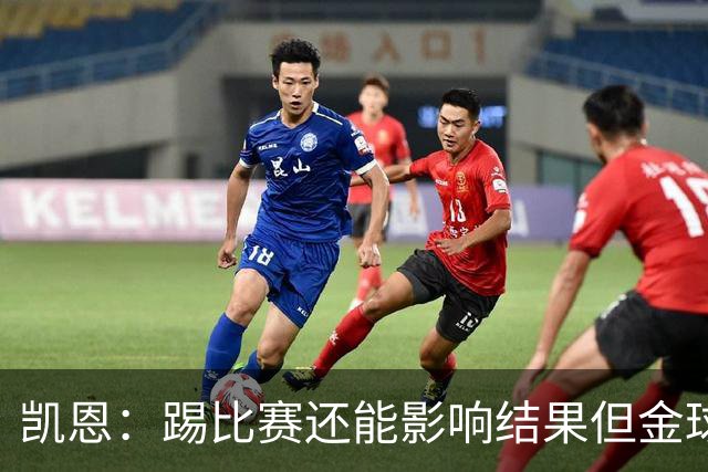 凯恩:踢比赛还能影响结果但金球奖不由我掌控;我有点紧张