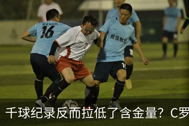 千球纪录反而拉低了含金量?C罗的执念正在伤害他的传奇?