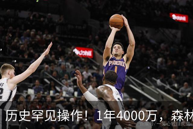 历史罕见操作!1年4000万,森林狼在想什么?