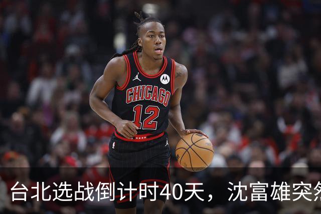 台北选战倒计时40天,沈富雄突然说了句“蒋万安可能落选”