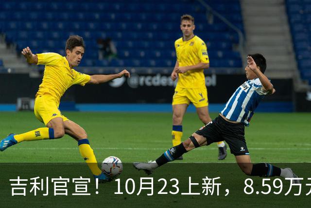 吉利官宣!10月23上新,8.59万元起
