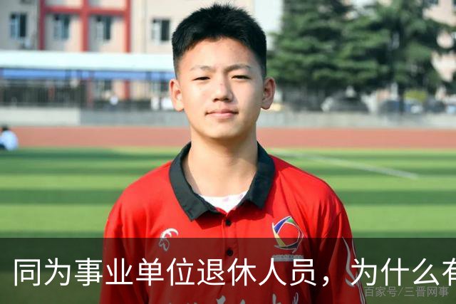 同为事业单位退休人员,为什么有的人有退休生活补贴有的没有?