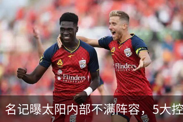 名记曝太阳内部不满阵容,5大控卫进入交易视野