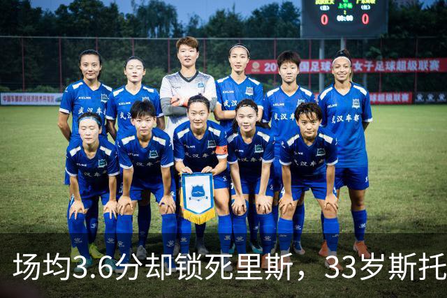 场均3.6分却锁死里斯,33岁斯托克斯成金州最大功臣