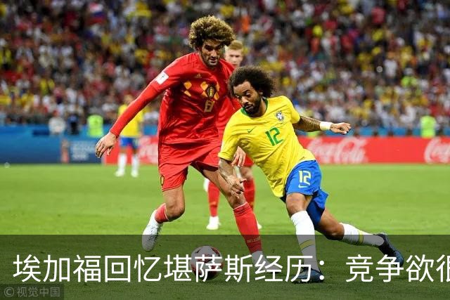 埃加福回忆堪萨斯经历:竞争欲很强的我却打不上球 真的很难受