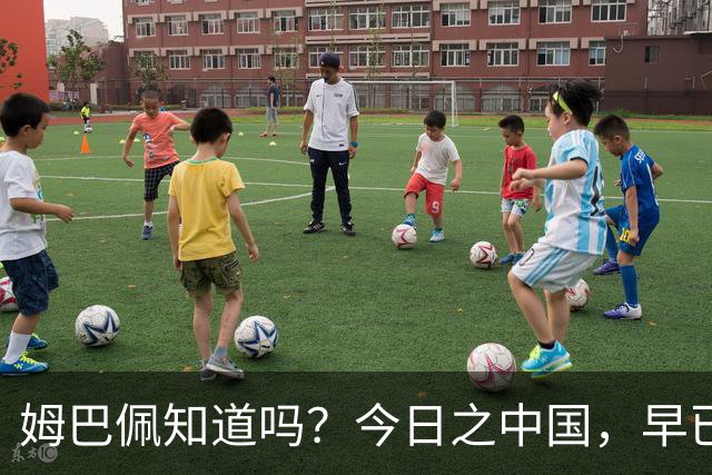 姆巴佩知道吗？今日之中国，早已不是百年前任人轻慢的模样