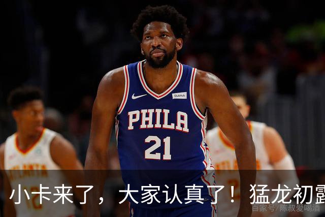 小卡来了,大家认真了!猛龙初露锋芒,三大数据印证东部霸主崛起