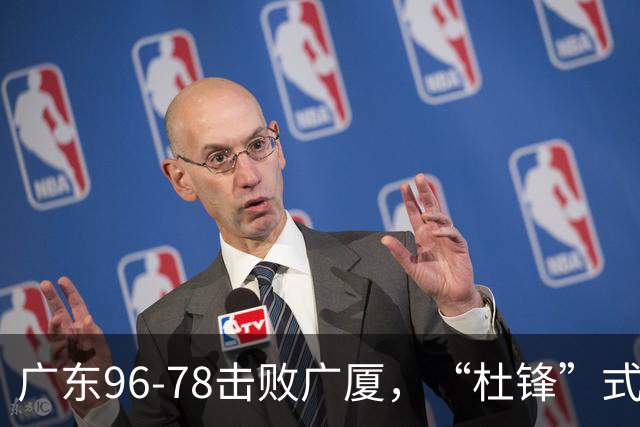 广东96-78击败广厦，“杜锋”式用人做对了，徐杰与胡明轩分工成关键！