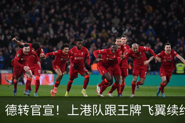 德转官宣!上港队跟王牌飞翼续约到2028年,曾是里皮看好的国脚