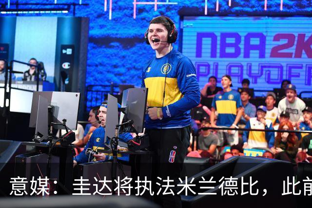意媒：圭达将执法米兰德比，此前执法双方战绩持平
