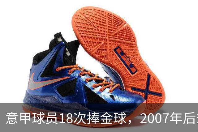 意甲球员18次捧金球,2007年后却再无一人