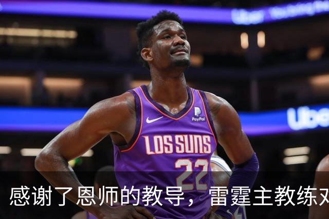 感谢了恩师的教导,雷霆主教练对马刺新任助教给出了极高的评价?