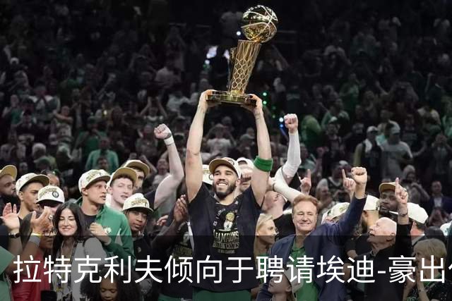 拉特克利夫倾向于聘请埃迪-豪出任曼联新帅