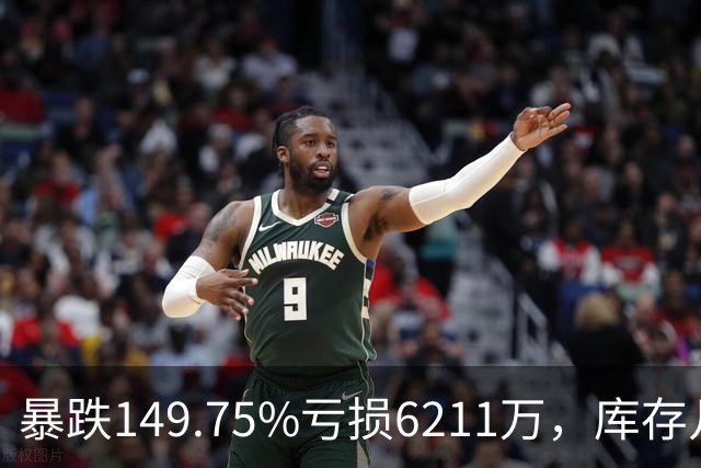 暴跌149.75%亏损6211万,库存几乎翻番!电驴界爱马仕卖不动了?