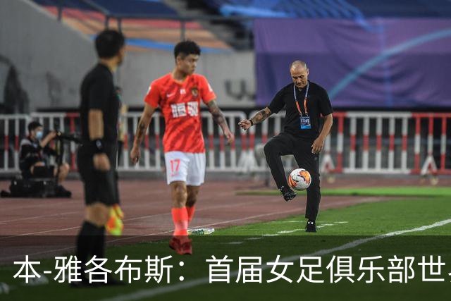 本-雅各布斯:首届女足俱乐部世界杯2028年1月在美国举办