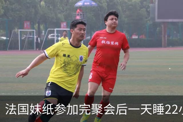 法国妹纸参加完聚会后一天睡22小时,以为被人下药!医生都懵了