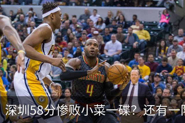 深圳58分惨败小菜一碟?还有一队单场狂输202分:中国篮坛输麻了?