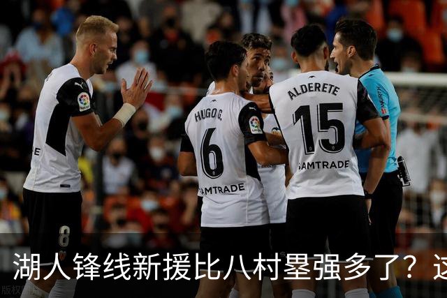 湖人锋线新援比八村塁强多了?这到底是什么莫名其妙的神奇观点?