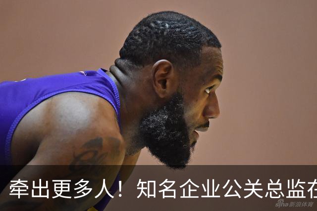 牵出更多人!知名企业公关总监在打击舆情敲诈行动中被警方带走