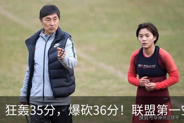 狂轰35分,爆砍36分!联盟第一空砍王诞生,9换1交易亏大了