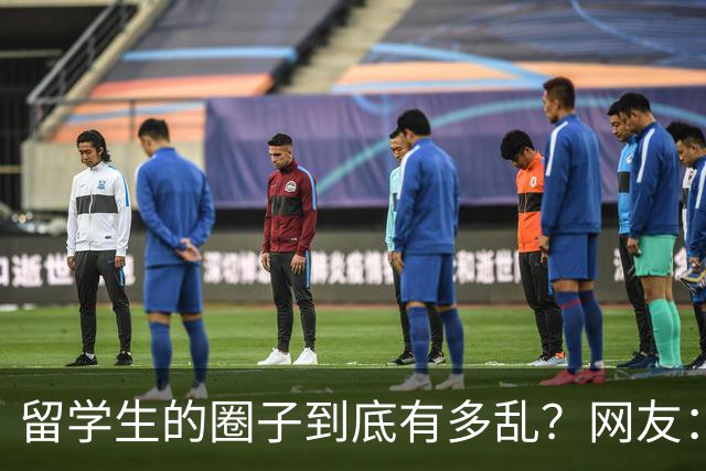 留学生的圈子到底有多乱?网友:玩的花的还得是高知