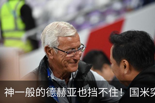 神一般的德赫亚也挡不住!国米突破四大障碍 图拉姆外另有两大收获