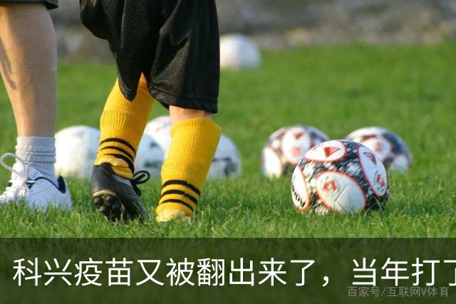 科兴疫苗又被翻出来了，当年打了第三针的要求给一个说法