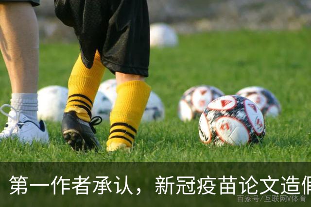 第一作者承认，新冠疫苗论文造假