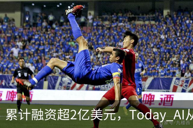 累计融资超2亿美元，Today AI从今天开始越来越懂你