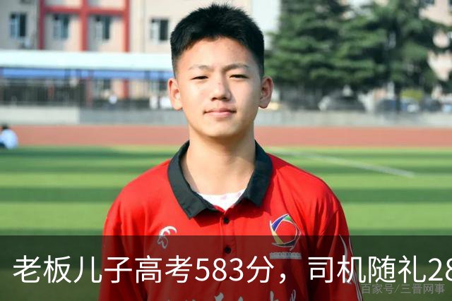 老板儿子高考583分,司机随礼2888,司机女儿考710,老板回礼666