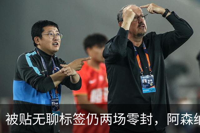 被贴"无聊"标签仍两场零封,阿森纳门将回应了