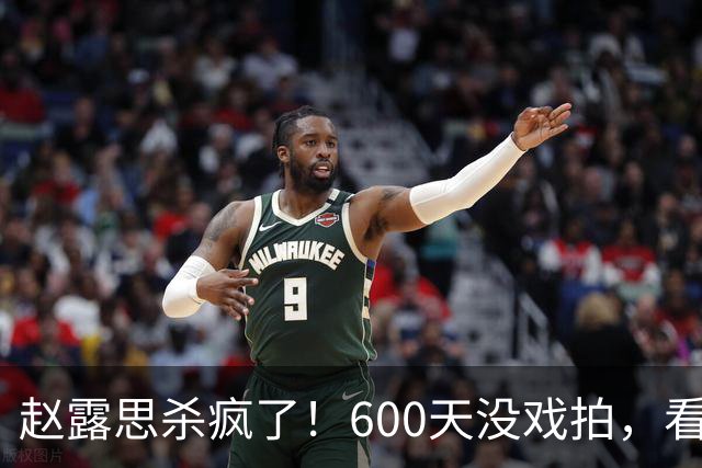 赵露思杀疯了！600天没戏拍，看似凉透竟狂赚1亿，这仅是冰山一角
