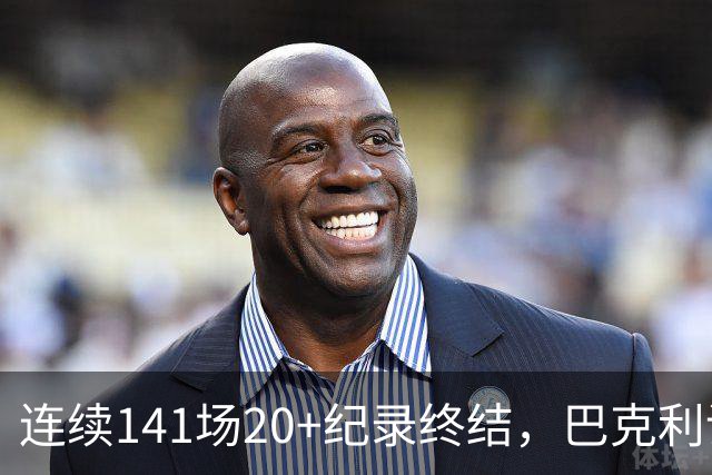 连续141场20+纪录终结,巴克利调侃亚历山大“就是个废物”