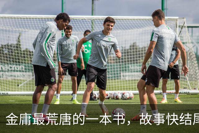 金庸最荒唐的一本书,故事快结尾,女主角才登场,还是个风流妖女
