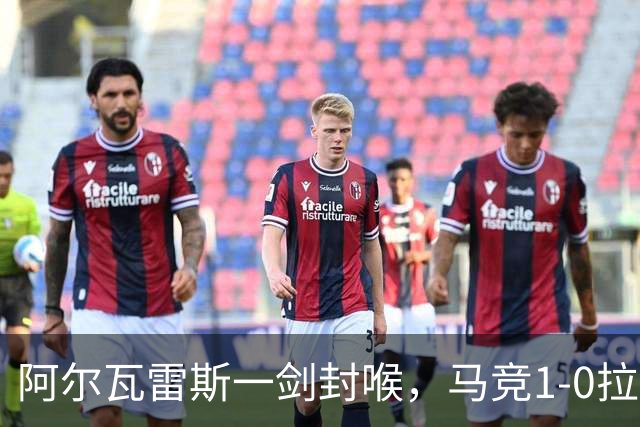 阿尔瓦雷斯一剑封喉,马竞1-0拉科鲁尼亚,静待皇马死磕巴萨