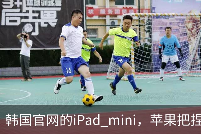 韩国官网的iPad mini,苹果把捏手指手势藏了