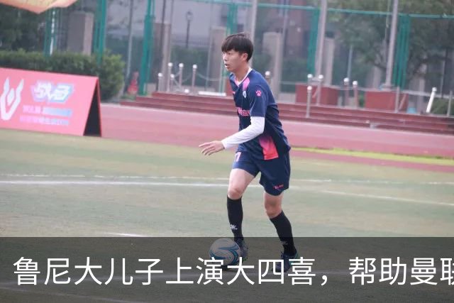 鲁尼大儿子上演大四喜,帮助曼联U18 6-0战胜伯恩利